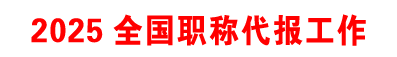 2025工程师中级职称高级职称代报！